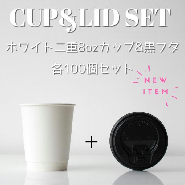 断熱ホワイト2重 8オンス 紙カップ ＆ ホット用黒蓋 100個セット テイクアウト 紙コップ 蓋 フタ付き おしゃれ EC55