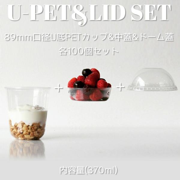 テイクアウト クリアPETカップU底 370ml＆ド穴無しームフタ＆インサートカップ おしゃれ フタ付き 100個セット EC138