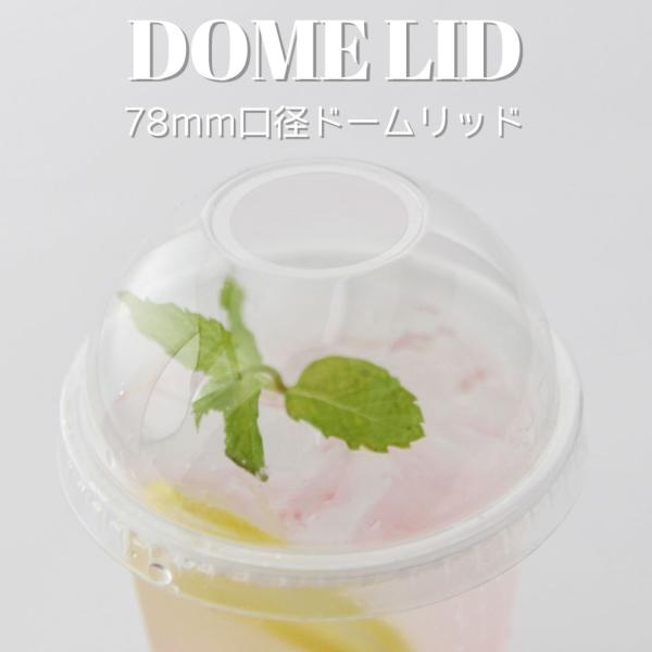 テイクアウト 78mm口径 PETカップ 用 ドーム蓋 DOME フタ 1000枚