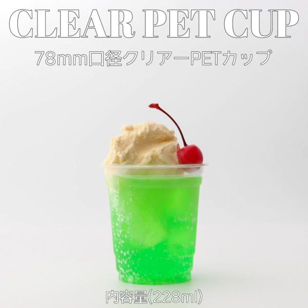 78mm口径 ペットカップ PETカップ 8オンス 228ml 1000個 テイクアウト おしゃれ バナナ スイーツ