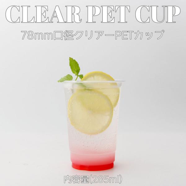 78mm口径 ペットカップ PETカップ 10オンス 285ml 1000個 テイクアウト おしゃれ バナナ スイーツ