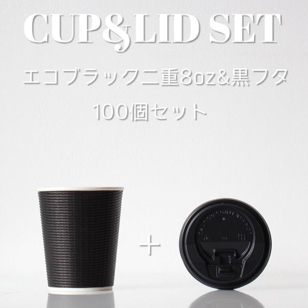 ☆形状を見直し、飲みやすくするために　飲み口の大きさを従来品より20％大きくしました!「ぐっと、深みのある半艶ブラック。」断熱エコブラック2重紙カップ8オンス＆ホット用蓋の小ロットセットです!サイズは8オンスと12オンスの二種類展開!スタイ...