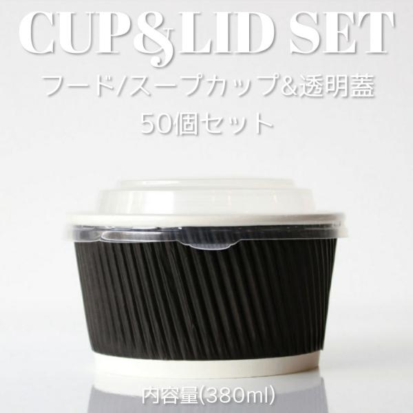 テイクアウト 容器 Takeout お持ち帰り おしゃれ 紙コップ 断熱ブラック二重 380ml フード スープ紙カップ 半透明ドーム蓋 50個セット Ec146 Buyee 日本代购平台 产品购物网站大全 Buyee一站式代购 Bot Online