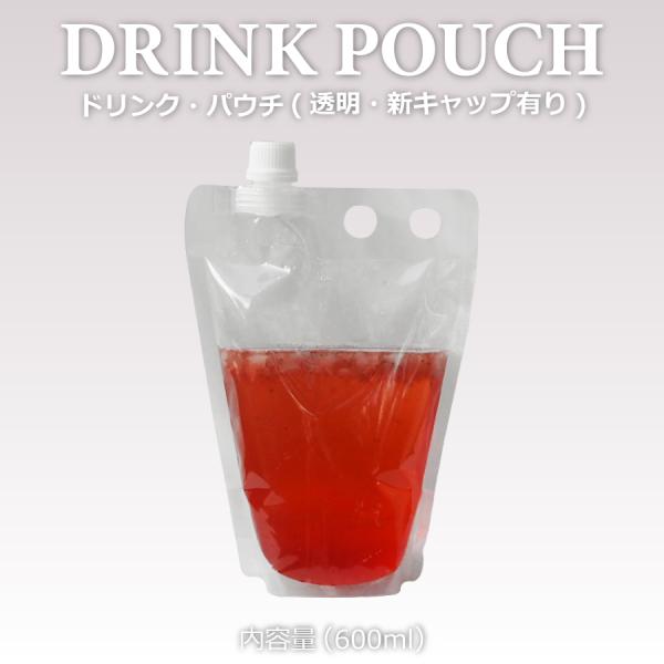 テイクアウト おしゃれ パウチ・新キャップ有り透明 600ml　100個入り パウチ