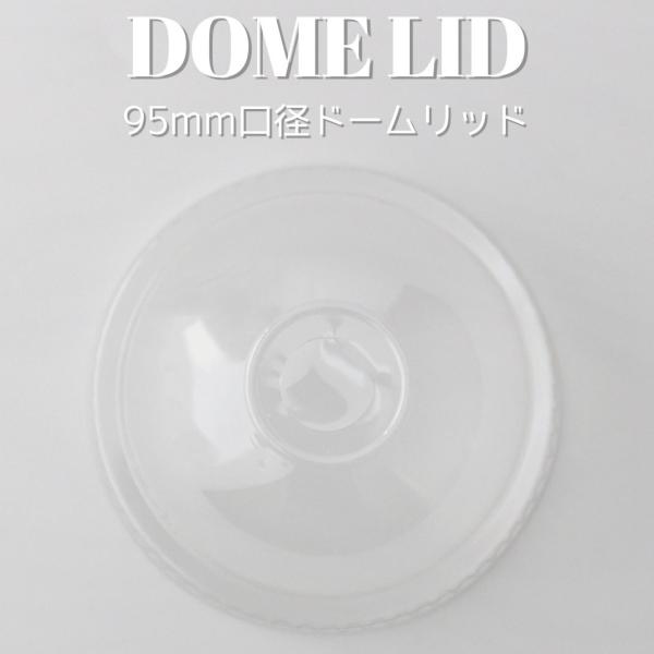 新形状 テイクアウト お持ち帰り U底 クリアーカップ 95mm 口径用 ドーム フタ 1000枚