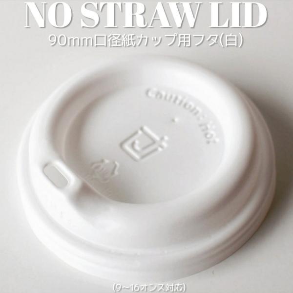 ☆平日11までのご注文で当日出荷いたします☆「無くてはならない、そんな存在」弊社【紙カップ専用】のノーストロー蓋のご案内です。※こちらの商品は蓋のみの販売です。　カップはつきませんのでご確認お願いいたします。[サイズ] 口径:90×高さ:3...