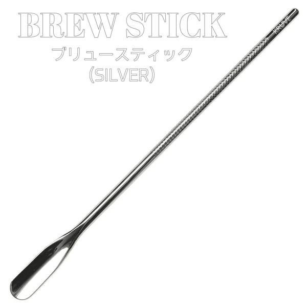 KURUVE Brew Stick ブリューステック 攪拌棒 シルバー ダブルウォールグラス エスプレッソ ドリップコーヒー おしゃれ