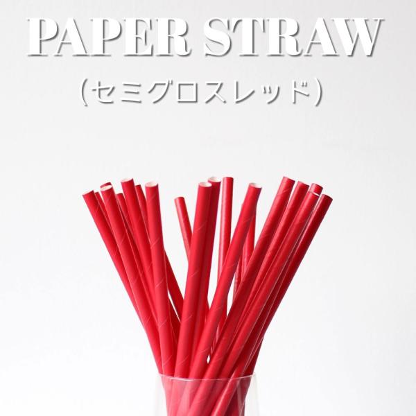 紙ストロー ペーパーストロー レッド 400本 EC103