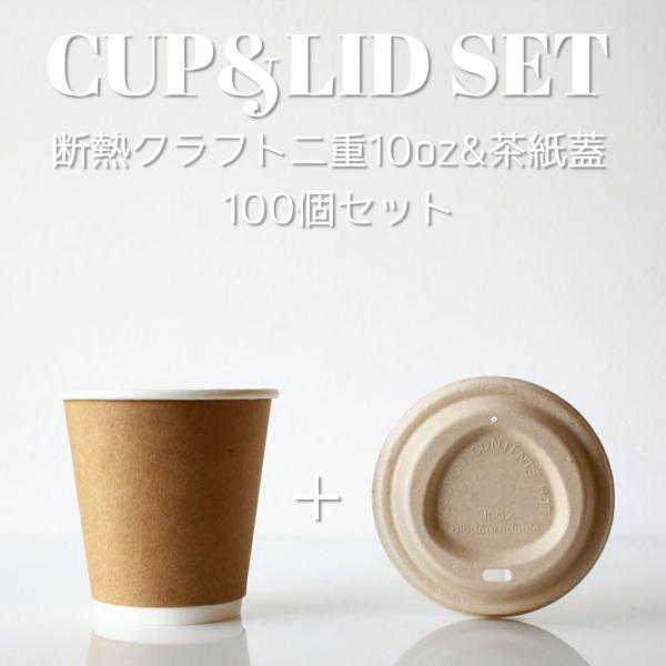 ☆平日11までのご注文で当日出荷いたします☆「揃えるほどサマになる」クラフト2重紙カップ10オンス＆紙製蓋クラフトの小ロットセットです!紙製蓋セットのサイズは8・10・12オンスの3種類!サイズ違いで揃えたくなっちゃいますね!ナチュラルな雰...