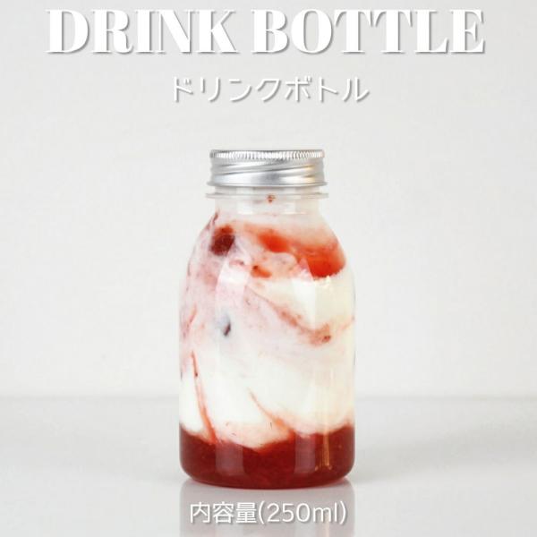 テイクアウト ドリンクボトル おしゃれ ボトル容器 250ml ROUND TUBE SMALL 銀蓋 ボトルドリンク 200個セット