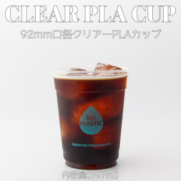 92mm口径 PLA クリアーカップ 14オンス 397ml 1000個 テイクアウト おしゃれ 生分解 エコ ECO