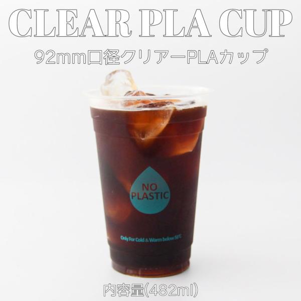 92mm口径 PLA クリアーカップ 16オンス 482ml 1000個 テイクアウト おしゃれ 生分解 エコ ECO