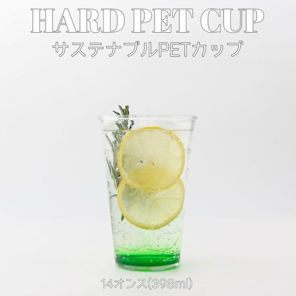 サステナブル クリアーカップ 85mm口径 PETカップ 14オンス 398ml 36個 テイクアウト おしゃれ