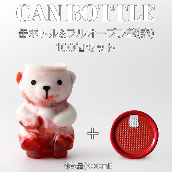 クマボトル くま 容器 300ml フルオープンタイプ赤蓋 100個セット テイクアウト ケーキ缶 スイーツ缶 パンケーキ缶 自動缶シーリング インスタ映え おしゃれ