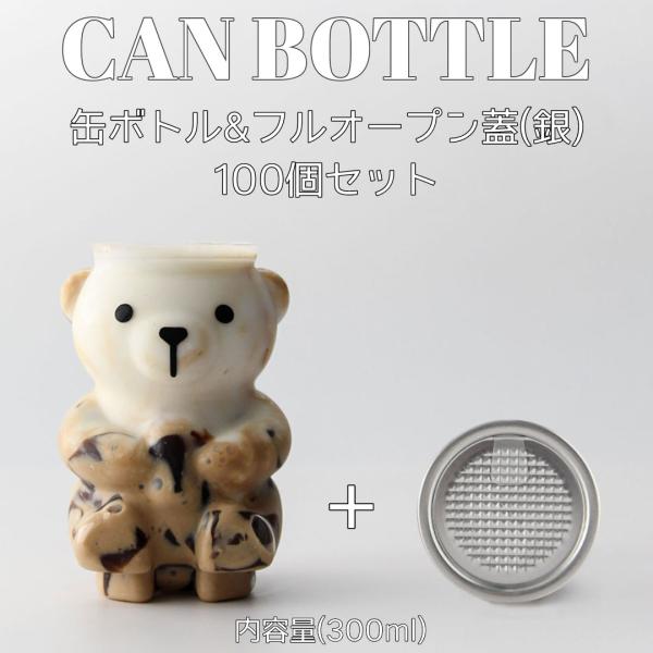 クマボトル くま 容器 300ml フルオープンタイプ銀蓋 100個セット テイクアウト ケーキ缶 パンケーキ缶 自動缶シーリング用 缶ボトル インスタ映え おしゃれ