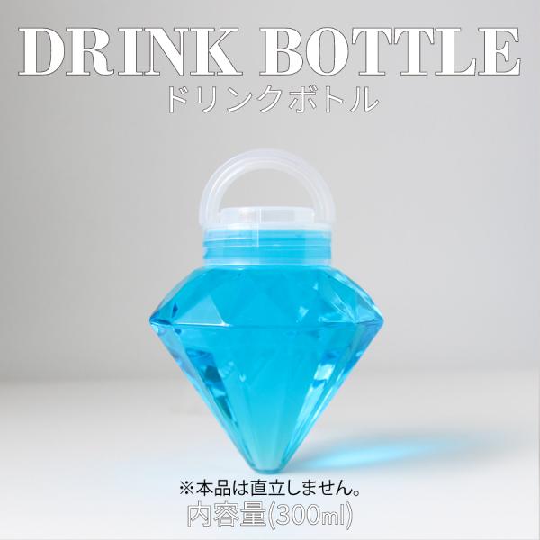 テイクアウト おしゃれ ドリンクボトル ボトル容器 キラキラ ダイヤモンド型 300ml HEART 持ち手付き半透明蓋 ボトルドリンク 100個セット インスタ映え
