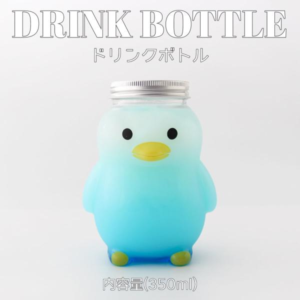 「SNS映え間違いなし!」お待たせしました!!タピオカストロー(個包装/半透明)付き※画像5枚目参照350mlドリンクボトル【ペンギン】シルバーキャップ(穴付き)50個セットのご案内です。ペンギンボトルのサイズは350mlの1種類展開です!...