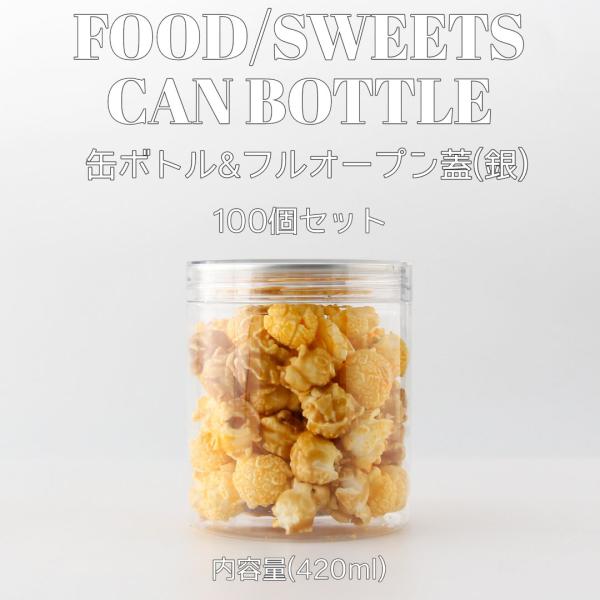 スイーツ 缶ボトル 容器 420ml シルバータブ フルオープンタイプ蓋 100個セット テイクアウト フード ケーキ缶 パンケーキ缶 缶シーリング用 ボトル おしゃれ