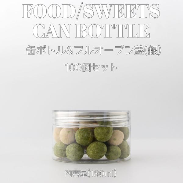 スイーツ 缶ボトル 容器 180ml シルバータブ フルオープンタイプ蓋 100個セット テイクアウト フード ケーキ缶 パンケーキ缶 缶シーリング用 ボトル おしゃれ