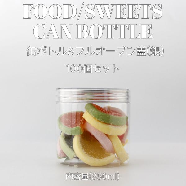 スイーツ 缶ボトル 容器 350ml シルバータブ フルオープンタイプ蓋 100個セット テイクアウト フード ケーキ缶 パンケーキ缶 缶シーリング用 ボトル おしゃれ