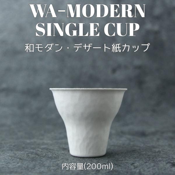 和 モダン デザート 200ml 紙カップ 500個 パルプモールド テイクアウト エコ おしゃれ 紙コップ