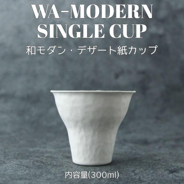 和 モダン デザート 300ml 紙カップ 500個 パルプモールド テイクアウト エコ おしゃれ 紙コップ