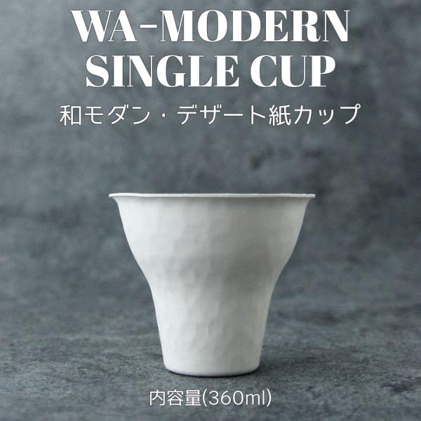 和 モダン デザート 360ml 紙カップ 500個 パルプモールド テイクアウト エコ おしゃれ 紙コップ