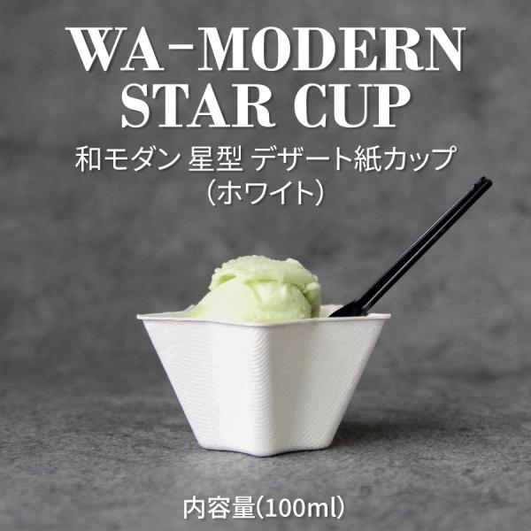 和 モダン デザート 星形 STAR ホワイト 100ml 紙カップ 1000個 パルプモールド テイクアウト エコ おしゃれ 紙コップ