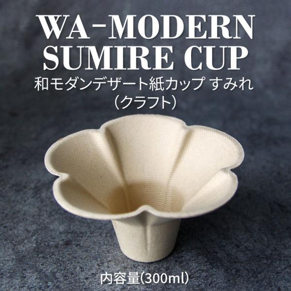 和 モダン デザート すみれ SUMIRE クラフト 300ml 紙カップ 500個 パルプモールド テイクアウト エコ おしゃれ 紙コップ