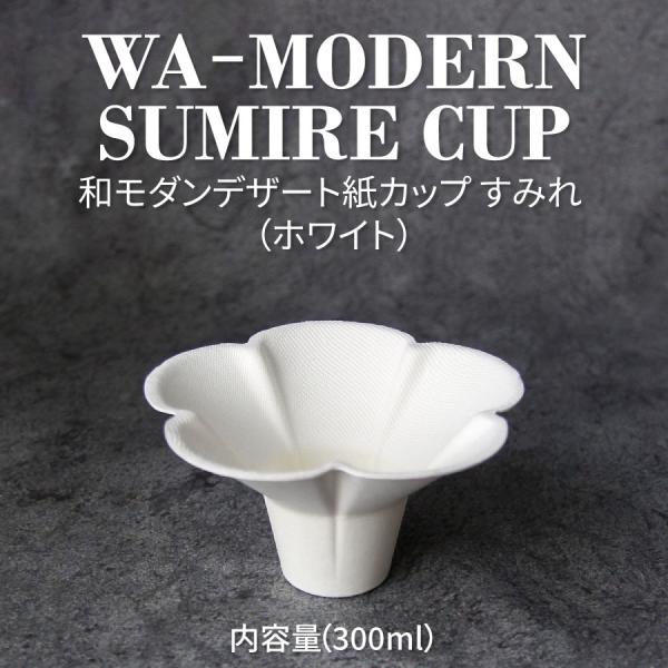 和 モダン デザート すみれ SUMIRE ホワイト 300ml 紙カップ 500個 パルプモールド テイクアウト エコ おしゃれ 紙コップ