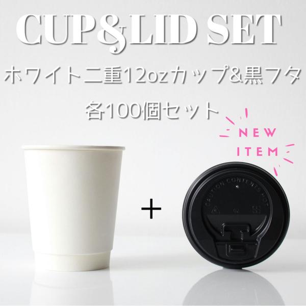 ☆平日11までのご注文で当日出荷いたします☆「揃えるほどサマになる」ホワイト2重紙カップ12オンス＆ホット用黒蓋の小ロットセットご案内です!サイズは8・10・12オンスの3種類☆サイズ違いで揃えたくなっちゃいますね!ナチュラルな雰囲気がお好...