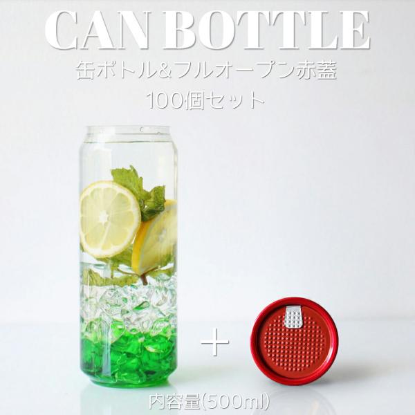 テイクアウト お持ち帰り ケーキ缶 自動缶シーリングマシン用ボトル おしゃれ ボトル 容器 500ml フルオープン 赤蓋 ボトルドリンク 100個セット インスタ映え