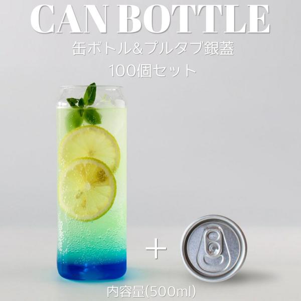 テイクアウト お持ち帰り ショートケーキ缶 缶シーリング用ボトル おしゃれ スクエアー ボトル 容器 500ml 銀蓋 ボトルドリンク 100個セット