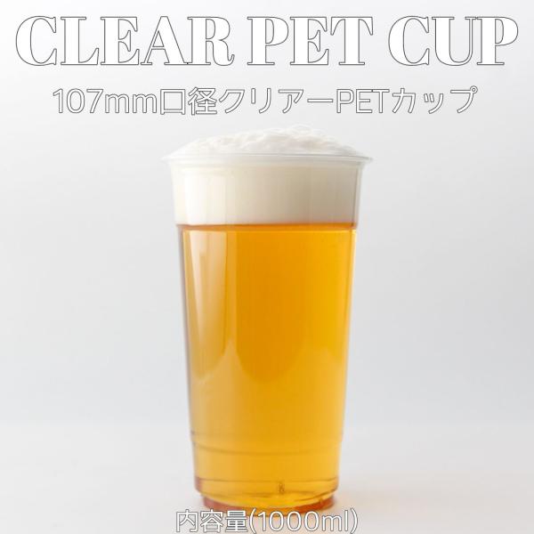 ペットカップ 107mm口径 PETカップ 32オンス 1000ml 600個 テイクアウト おしゃれ バナナ ビール 大容量