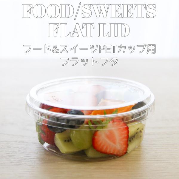 「揃えるほどサマになる」フード＆スイーツPETカップ用平フタのご案内です!117mm口径平フタ専用のフード＆スイーツPETカップのサイズは8・12・16・24オンスの4種類!サイズ違いで揃えたくなっちゃいますね!!ドーム蓋もご用意してます!...