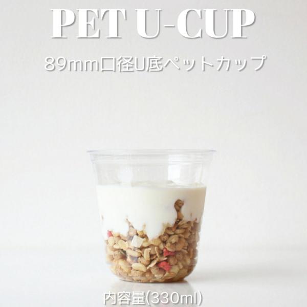 ☆平日11までのご注文で当日出荷いたします☆「造形が目を惹くカップ」透明度抜群の89mm口径PETクリアU底カップ330mlのご案内です☆サイズは330ml・370ml・460mlの3種類!!・日々の普段使いとして・学園祭やバザー等イベント...