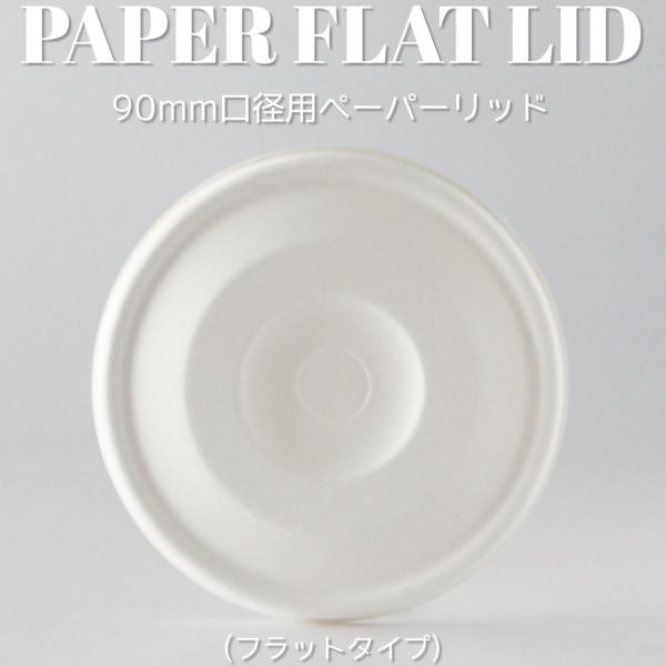 90mm口径 紙カップ アイス用 紙蓋 ホワイト テイクアウト お持ち帰り 紙コップ 紙カップ 1000枚