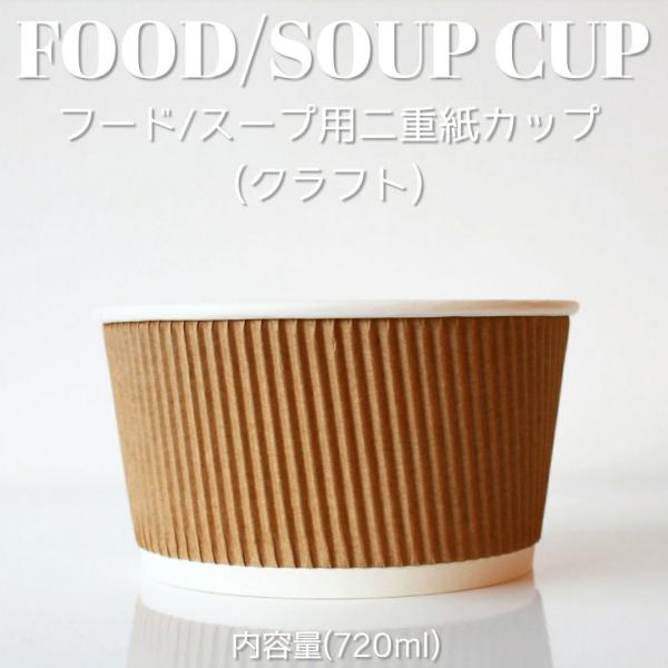 ☆平日11までのご注文で当日出荷いたします☆「揃えるほどサマになる」テイクアウト フード/スープ波型クラフト二重紙カップ720mlのご案内です!!波型クラフトフード紙カップのサイズは520・720mlの2種類!落ち着いた雰囲気がお好きな方に...