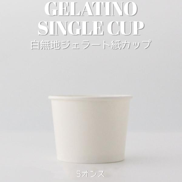 テイクアウト お持ち帰り 紙コップ エコ ホワイト ジェラート シングル