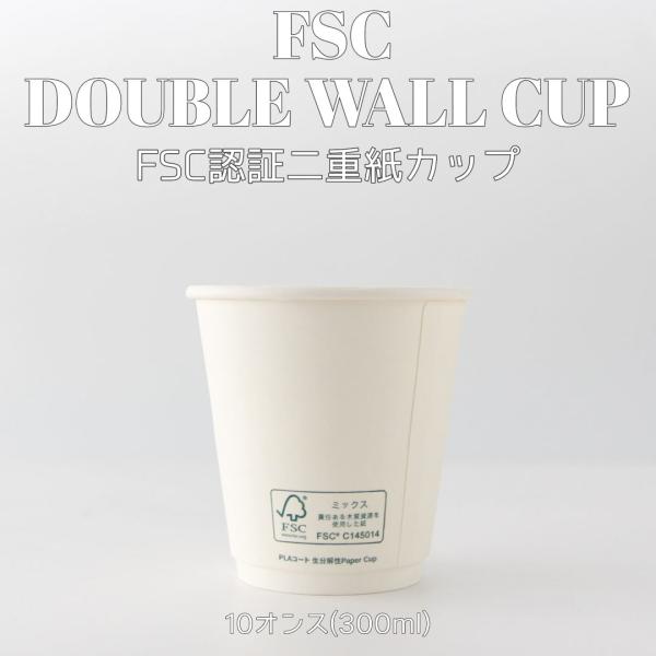 「さらに、一歩先ゆくECOへ。」FSC認証ホワイト二重紙カップのサイズは8・10・12オンスの3種類!サイズ違いで揃えたくなっちゃいますね!--FSC認証とは？--FSC認証は環境、社会、経済の便益に適い、きちんと管理された森林から生産され...