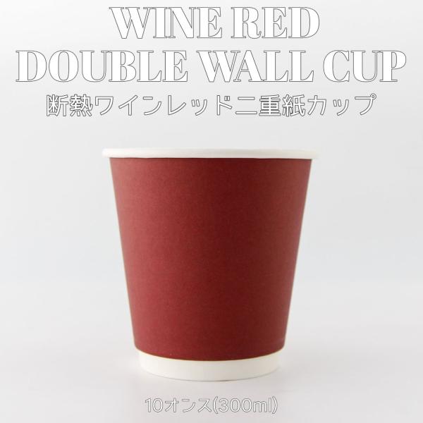 「シックでいて、堂々の存在感。」ワインレッド2重紙カップの10オンスのご案内です。ワインレッドのサイズは8・10・12オンスの3種類展開!半艶加工ががリッチ感を演出、スタイリッシュなデザイン性と実用性が両立。シャープで上品な雰囲気がお好きな...