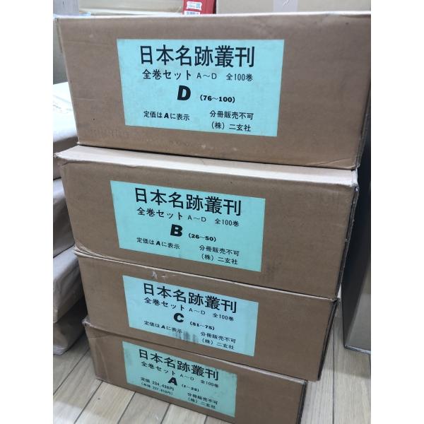 日本名跡叢刊 二玄社 全100巻抜け有り90冊セット 未開封含む4箱 日本名跡叢刊 二玄社 全100巻抜け有り90冊セット 未開封含む4箱