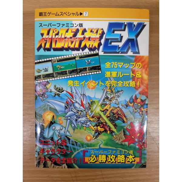 「商品紹介」スーパーファミコンスーパーロボット大戦EX 必勝攻略本出版：講談社（KODANSHA）発行：1994年4月15日☆全75マップの進軍ルート＆発生イベントを完全攻略！☆ユニット＆キャラクターデータを全紹介「製品状態」若干の使用感・...