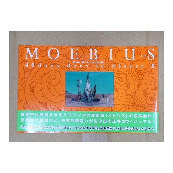 メビウス　B砂漠の４０日間　MOEBIUS 57f3033165ec60a8e1a5d20bb30907