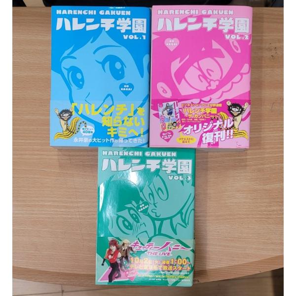 【未完セット】ハレンチ学園 永井豪　Vol.1〜3