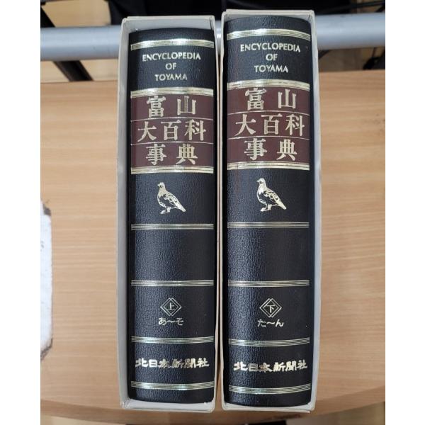富山大百科事典 上下巻 全2冊セット 上下巻セット】富山大百科事典 上あ〜そ・下た〜ん : ブック