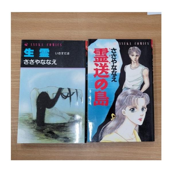 ささやななえ 霊送の島 生霊 【公式通販】