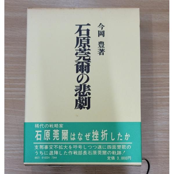 【商品紹介】石原完爾の悲劇　著　：今岡豊出版：芙蓉書房 稀代の戦略家　石原完爾はなぜ挫折したか支那事変不拡大を呼号しつつ 遂に四面楚歌のうちに退陣した 作戦部長石原完爾の軌跡！明治建軍以来の日本陸軍史を基盤に、昭和史研究の重要な役割を果たす...