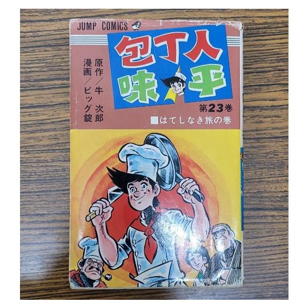 【レトロコミック】包丁人味平 23巻 牛次郎 ビッグ錠