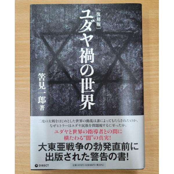 復刻版 ユダヤ禍の世界 復刻版】ユダヤ禍の世界 筈見一郎 : ブックマーケット富山 ヤフー店